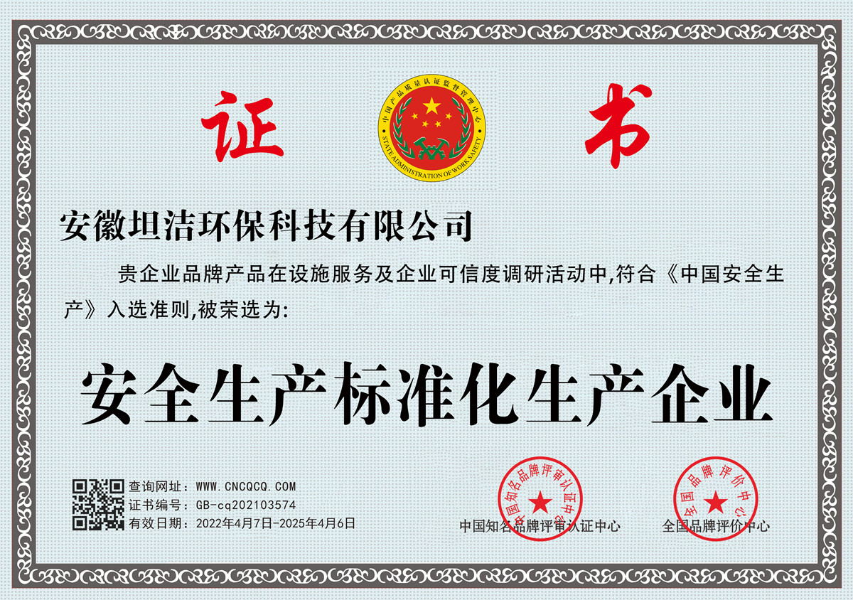 湖南安全生产标准化企业