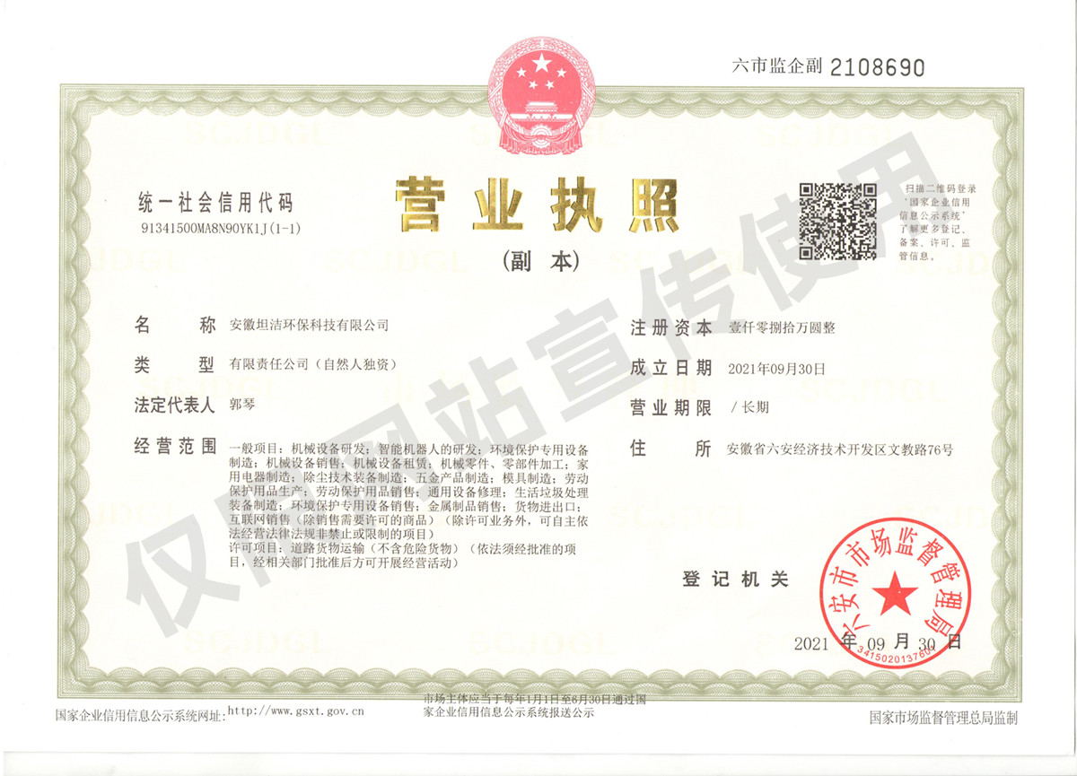湖南安徽坦洁环保科技有限公司营业执照